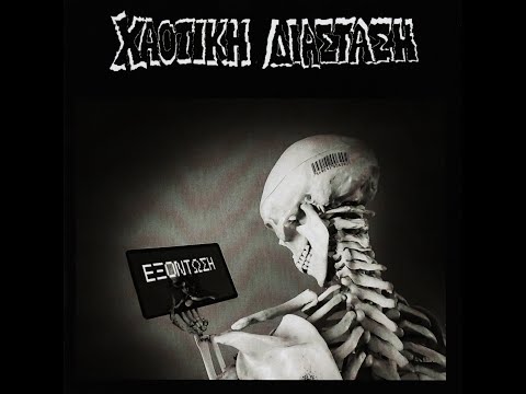 Χαοτική Διάσταση - Εξόντωση (2024)