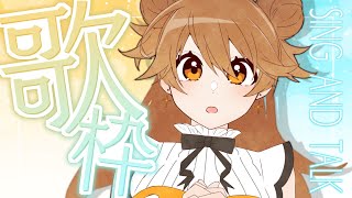 【歌枠】3月のはじめてのおうた～🌻  Sing and Talk 【獅子神レオナ/Re:AcT】