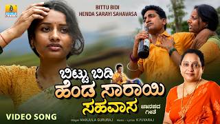 Download lagu #folksongs | Bittu Bidi Henda Sarayi Sahavasa |Manjula Gururaj | Janapada Video Song | Jhankar Music mp3 Download lagu #folksongs | Bittu Bidi Henda Sarayi Sahavasa |Manjula Gururaj | Janapada Video Song | Jhankar Music mp3
