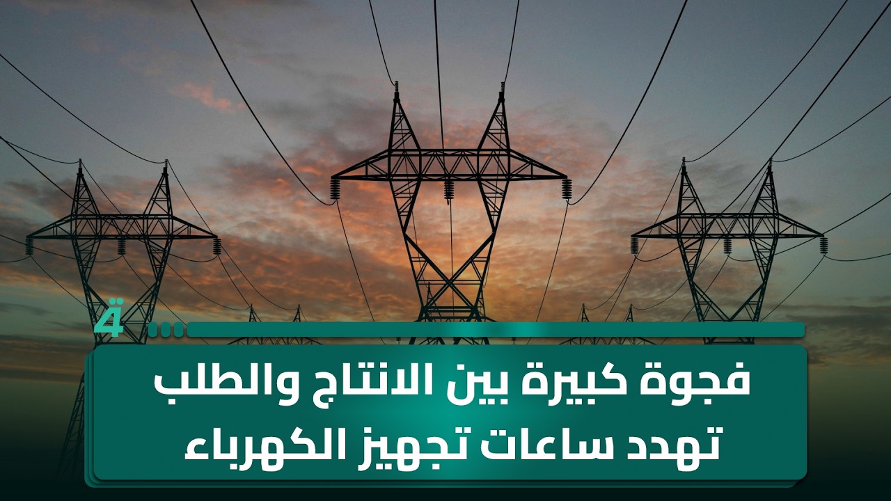 فيديو | فجوة كبيرة بين الانتاج والطلب تهدد ساعات تجهيز الكهرباء