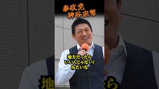 【参政党】消費税最新情報！なぜ自民党は消費税を絶対に触らないのか？神谷宗幣が構造を完全解説！神谷宗幣 街頭演説