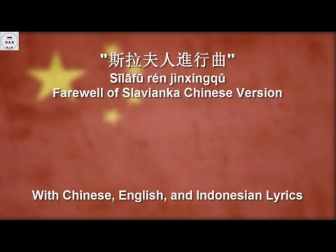 斯拉夫人進行曲 / Sīlāfū rén jìnxíngqǔ / Slavs March - Farewell Of Slavianka Chinese Version - With Lyrics