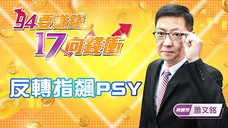 反轉指飆PSY