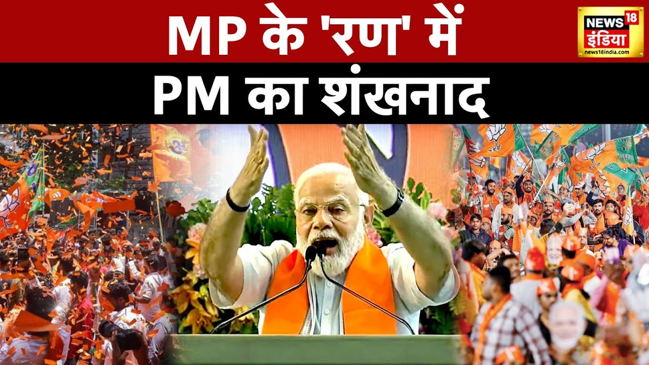 🔴PM Modi Speech LIVE: PM Addresses the Karyakarta Mahakumbh | Bhopal | MP Elections 2023 | Rajasthan