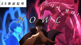 이거 진짜 사기곡임… 『HOWL』 공개🔥 자막/해석 | 성진우 vs 베르 | 역대급 전투씬 삽입곡 [AMV] -by TEBA-