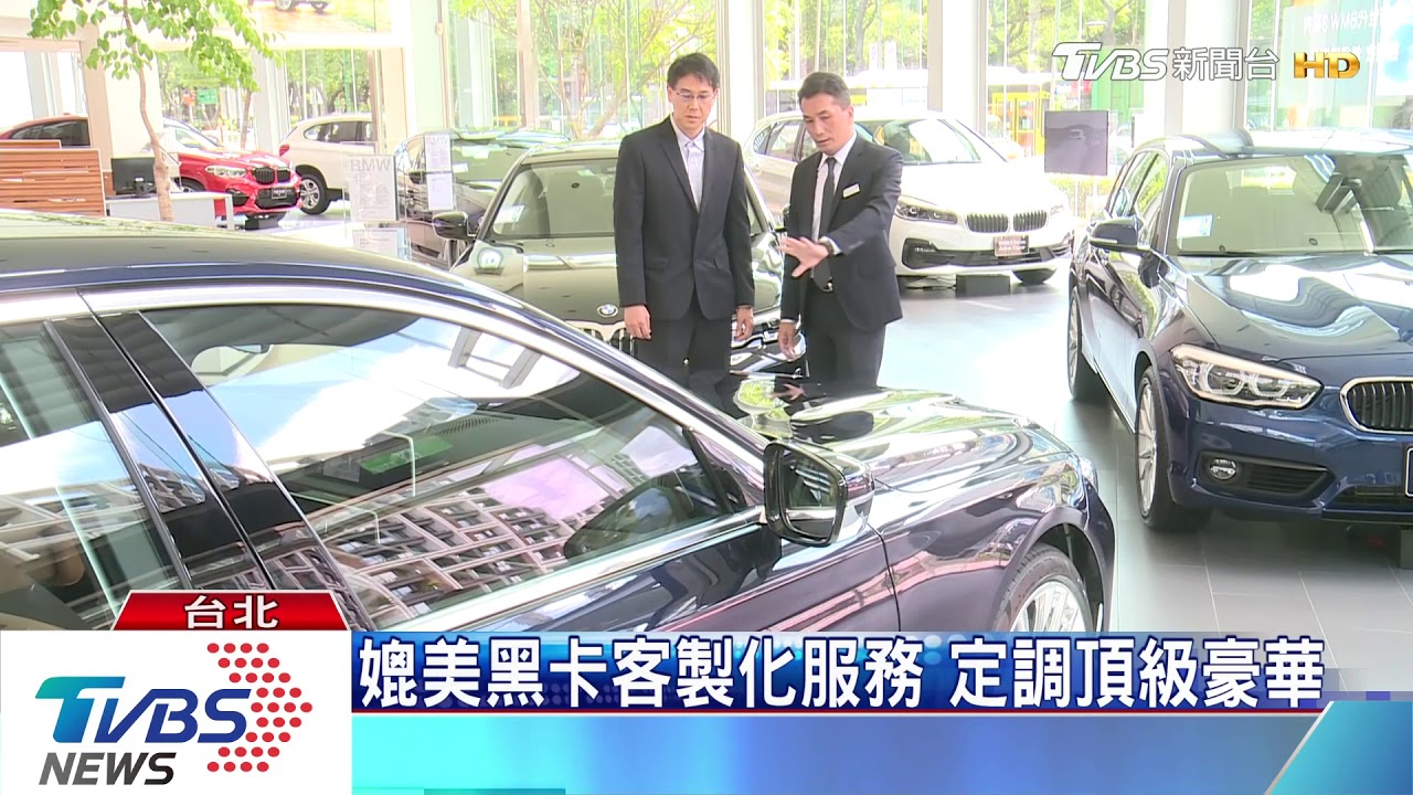 德系車商禮遇服務 搶攻金字塔頂端客