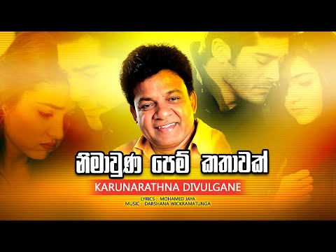 Nimawuna Pem Kathavak| Karunarathna Divulgane| Official Music Video| Music by Darshana Wickramatunga