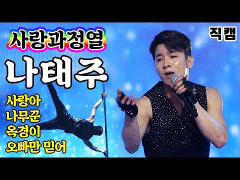 [개인직캠]나태주 - 사랑과열정 메들리 미스터트롯 기부금 팀미션(사랑아/나무꾼/옥경이/오빠만믿어)