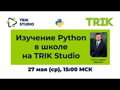 Изучение Python в школе на TRIK Studio