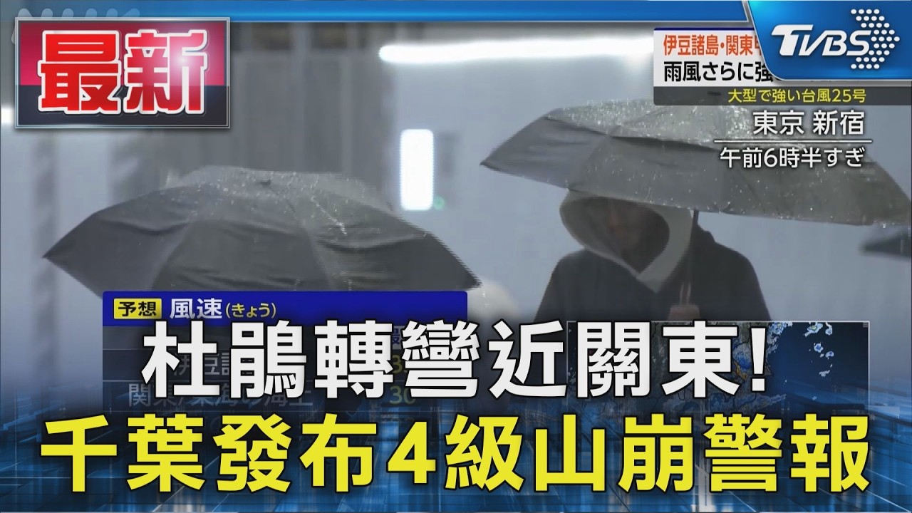 杜鵑轉彎近關東! 千葉發布4級山崩警報