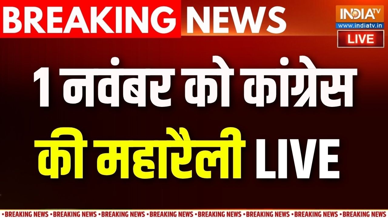 Congress Maharally News Live : दिल्ली में महारैली...हो पाएगी राहुल की रील?