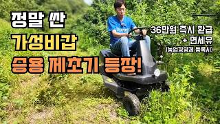 제초부터 운반까지 다목적 가성비갑 승용제초기! 첼리팜이 직접 타본 솔직 리뷰