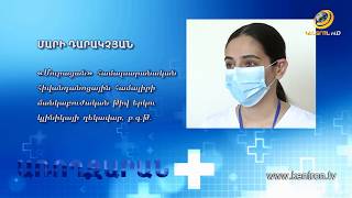Առողջարան 10.07.2020 // Ջերմահարություն, վիտամին Դ, դիմակների ազդեցություն