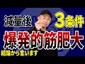 【 爆発的筋肥大】筋肉のリバウンドを狙え!トレーニングプラン編