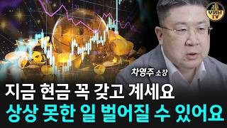 지금 현금 꼭 갖고 계세요, 상상 못한 일 벌어질 수 있어요 [차영주 소장 <b class="sch_word">1</b>부]