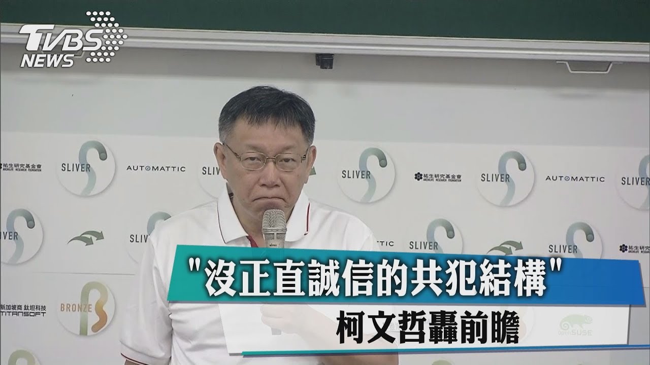 「沒正直誠信的共犯結構」 柯文哲轟前瞻