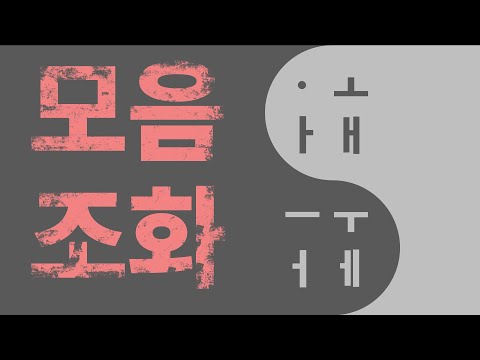 Vowel harmony in Korean is slowly dying