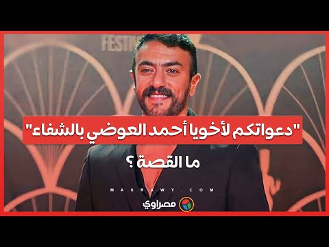 بعد انفصاله عن ياسمين عبد العزيز... العوضي يتعرض لوعكة صحية شديدة