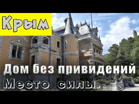 Ялта Крым. Дворец БЕЗ привидений. Пугающая история строительства Массандровского дворца.