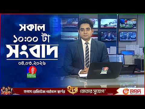 সকাল ১০ টার বাংলাভিশন সংবাদ | ০৪ মার্চ ২০২৬  | Banglavision 10 AM News Bulletin 04 Mar 2026