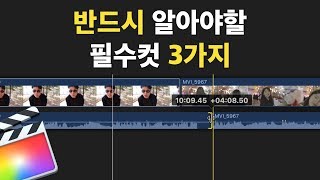 파이널컷 편집자가 반드시 알아야할 필수컷 3가지(점프컷, J컷, L컷)