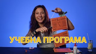 КАК ДА СИ НАПРАВИМ УЧЕБНА ПРОГРАМА