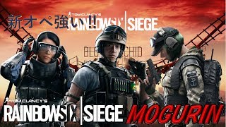 【R6S】新オペ強い‼
