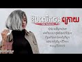 ឱបលើកចុងក្រោយ - Sok Saravita | Ob lerk chong kroy - Sok Saravita | Khmer Lyric