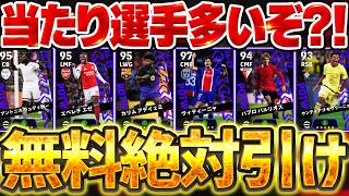 【W無料】引くなら絶対こっち！全体的に週間のクオリティが上がってるぞ？！無料で神引きしたい10/22CL週間FP全選手当たりランキング【eFootball/イーフト2027アプリ】