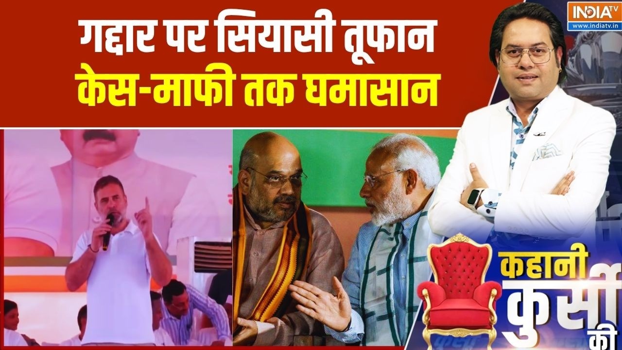 Kahani Kursi Ki: गद्दार पर सियासी तूफान...केस-माफी तक घमासान | Rahul Gan