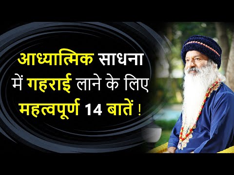 आध्यात्मिक साधना में गहराई और प्रगति लाने के लिए महत्वपूर्ण 14 बातें !
