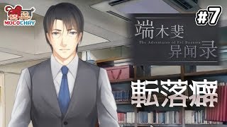 【ノベルADV】もこちゃいの「端木斐异闻录(ダンムゥ･フェイ 異聞録)」 #7【男女実況】