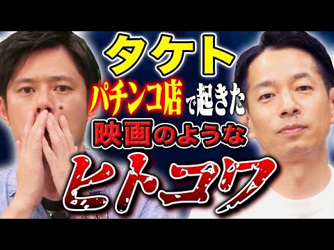 看護学科 【タケト】都内パチンコ店で実際に起きたヒトコワ、、冷や汗が出る怖い話