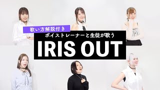 【女性ボイストレーナーと生徒が歌う】IRIS OUT / 米津玄師【歌い方解説付き by シアーミュージック】(チェンソーマン レゼ篇)
