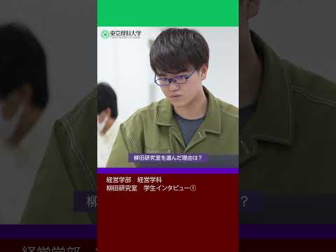 理科大を選んだ理由は？ part 3   #東京理科大学 #経営学科 #shorts