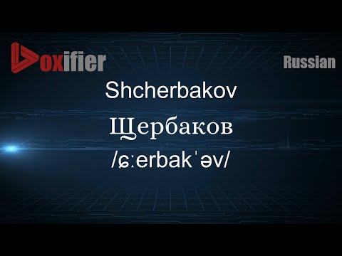 How to Pronounce Shcherbakov (Щербаков) in Russian - Voxifier.com