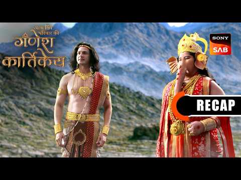 Gatha Shiv Parivaar Ki Ganesh Kartikey | Ep 109 & Ep 110 | RECAP | गाथा शिव परिवार की गणेश कार्तिके