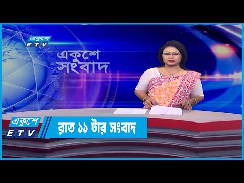 11 PM News || রাত ১১টার সংবাদ || 12 March 2022