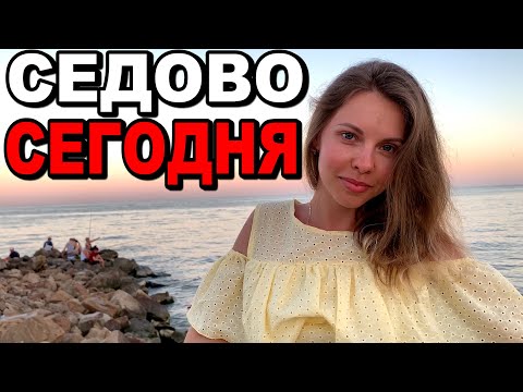 ЛЮДИ СОРВАЛИСЬ! ПЛЯЖИ БИТКОМ! Отдых на море в Седово! Цены! Жилье! Азовское море. Донецк - Седово!