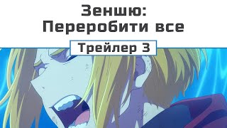 Дзеншю: Переробити все (трейлер 3)