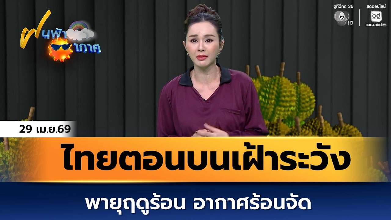 ฝนฟ้าอากาศ 29 เม.ย.69 | ไทยตอนบนเฝ้าระวังพายุฤดูร้อน อ?