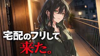 【低音/甘】宅配のフリして推しが家まで来た。【イケメン女子/バレンタインシチュボ/微ヤンデレ】