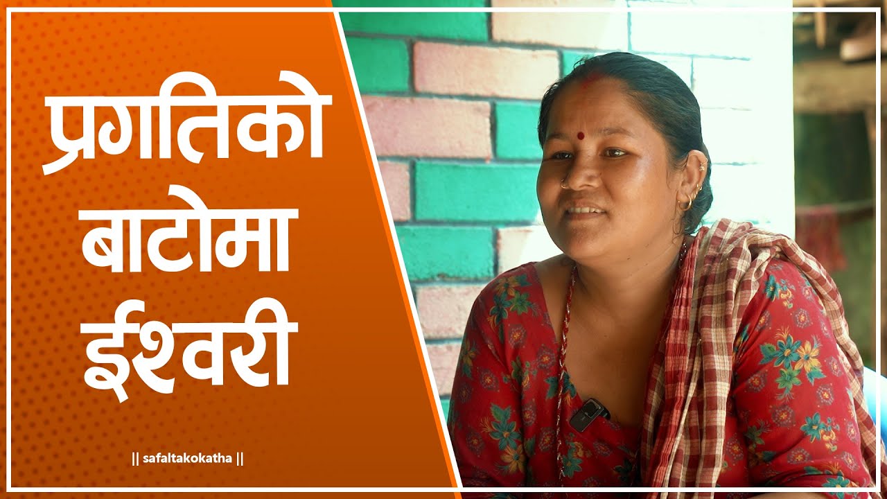 प्रगतिको बाटाेमा ईश्वरी • सफलताको कथा •