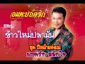 ข้าวใหม่ปลามัน ยอดรัก สลักใจ Official MV