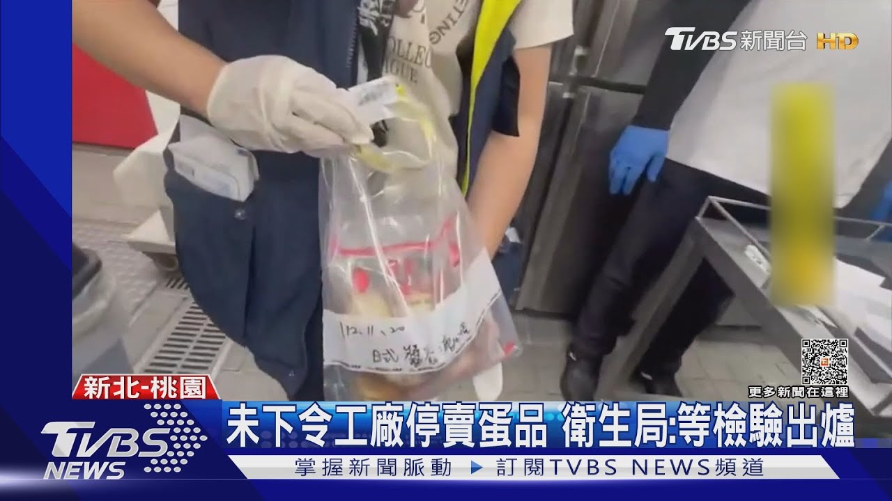 吃大心「9人不適」 新北衛生局急查蛋源頭工廠