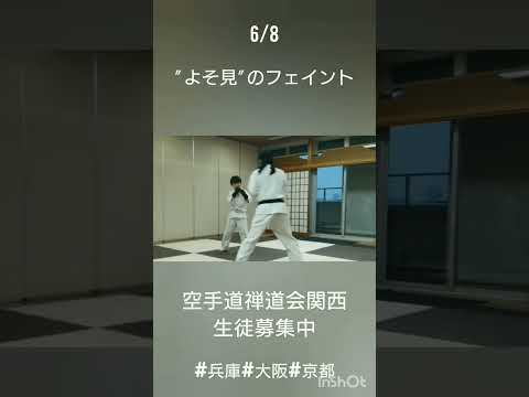 #よそ見フェイント 2023.6.8空手教室 生徒募集中https://ameblo.jp/yodogawagym/#東淀川区民会館  #大阪市立東淀川区民会館