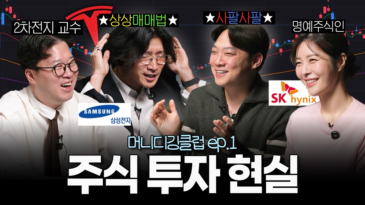 코스피는 오르는데 내 통장은 저점인 이유 (박정호, 신혜원, 김현우, 무빙워터) I 머니디깅클럽 EP.1