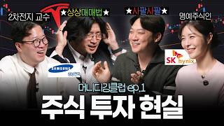 코스피는 오르는데 내 통장은 저점인 이유 (박정호, 신혜원, 김현우, 무빙워터) I 머니디깅클럽 EP.1