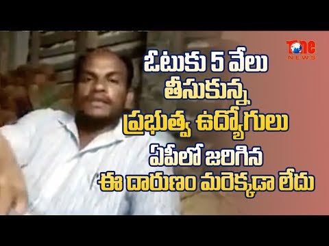 ఓటుకు 5 వేలు తీసుకున్న ప్రభుత్వ ఉద్యోగులు.. | Latest AP News | NewsOne