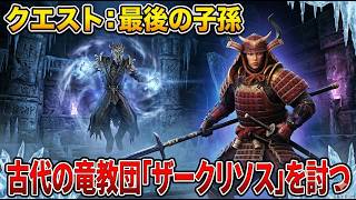 【剣豪ずんだもん】「クエスト：最後の子孫」古代の竜教団「ザークリソス」を討つ #16【Skyrim SE】